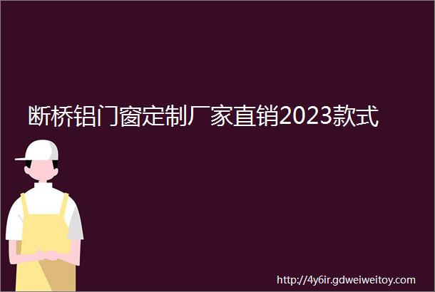 断桥铝门窗定制厂家直销2023款式